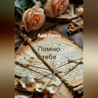 Ада Ленц. Помню тебя