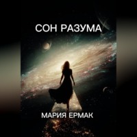 МАРИЯ ЕРМАК. СОН РАЗУМА