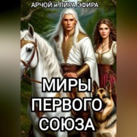 Арчой Лира Эфира. Миры Первого Союза
