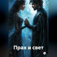 . Прах и Свет