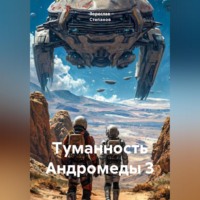 Зореслав Степанов. Туманность Андромеды 3
