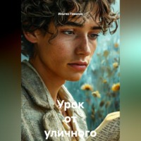 . Урок от уличного поэта
