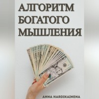 Anna Hardikainena. Алгоритм богатого мышления