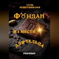 Соль Решетникоф. Фондан из мести для Тельца