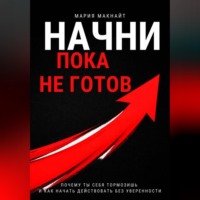 Мария Макнайт. Начни пока не готов