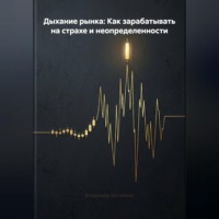 Владимир Бутяйкин. Дыхание рынка: Как зарабатывать на страхе и неопределенности