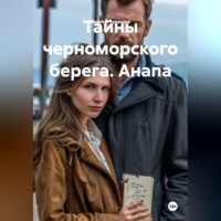 . Тайны черноморского берега. Анапа
