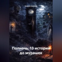 . Полночь. 13 историй до мурашек