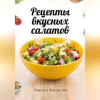 Марина Макарова. Рецепты вкусных салатов