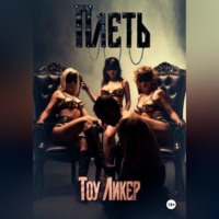 Тоу Ликер. Плеть