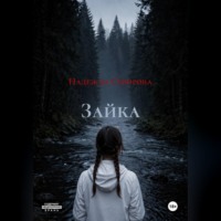 Надежда Суворова. Зайка
