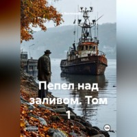 . Пепел над заливом. Том 1