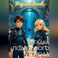 Кирилл Ликов. Загадка подводного города