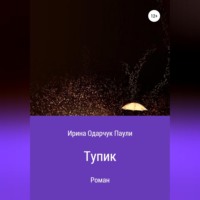 Ирина Одарчук Паули. Тупик