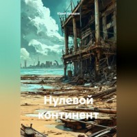 . Нулевой континент