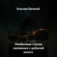 . Необычные случаи связанные с добычей золота
