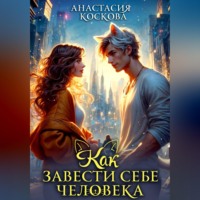 Анастасия Коскова. Как завести себе человека