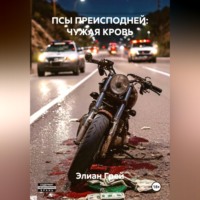 Элиан Грей. ПСЫ ПРЕИСПОДНЕЙ: ЧУЖАЯ КРОВЬ
