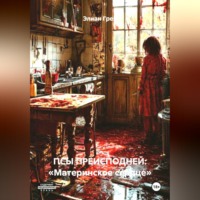 . ПСЫ ПРЕИСПОДНЕЙ: «Материнское сердце»