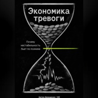 Артем Демиденко. Экономика тревоги: Почему нестабильность бьет по психике