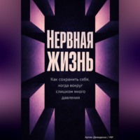 Артем Демиденко. Нервная жизнь: Как сохранить себя, когда вокруг слишком много давления