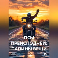 . ПСЫ ПРЕИСПОДНЕЙ: ПАПИНЫ ВЕЩИ