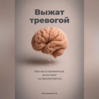 Артем Демиденко. Выжат тревогой: Как восстановиться, если мозг не выключается