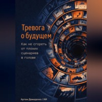 Артем Демиденко. Тревога о будущем: Как не сгореть от плохих сценариев в голове