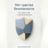 Артем Демиденко. Нет чувства безопасности: Как собрать себя в тревожные времена