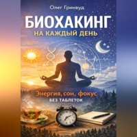 Олег Гринвуд. Биохакинг на каждый день: энергия, сон, фокус без таблеток