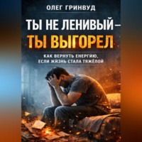 Олег Гринвуд. Ты не ленивый — ты выгорел