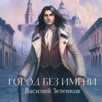 Василий Зеленков. Город без имени