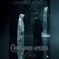 Оливия Кросс. Симфония Архива