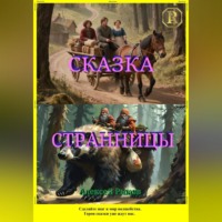 Алексей Борисович Рыков. Сказка странницы