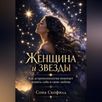 . Женщина и звезды. Как астропсихология помогает понять себя и свою любовь