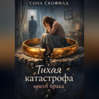 . Тихая катастрофа моего брака