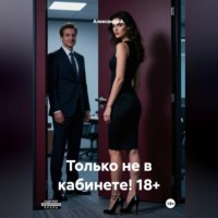Александр А.. Только не в кабинете! 18+