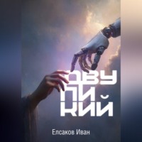Иван Елсаков. Двуликий