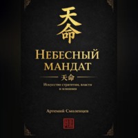 Артемий Смоленцев. Небесный мандат:  Искусство стратегии, власти и влияния
