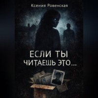 . Если ты читаешь это...