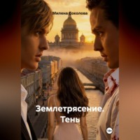 . Землетрясение. Тень