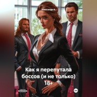 Александр А.. Как я перепутала боссов (и не только) 18+