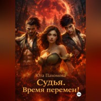 Юта Пахомова. Судья. Время перемен!