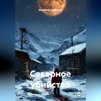 . Северное убийство