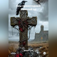 . ПСЫ ПРЕИСПОДНЕЙ: ЗЕЛЁНЫЙ АД