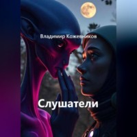. Слушатели