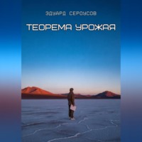 Эдуард Сероусов. Теорема Урожая
