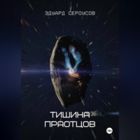 Эдуард Сероусов. Тишина Праотцов