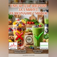 Андрей Попов. Смузи для энергии за 5 минут: развенчание 7 мифов