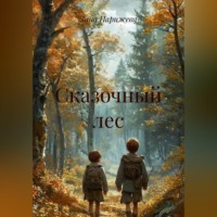 . Сказочный лес